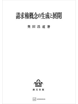 cover image of 請求権概念の生成と展開